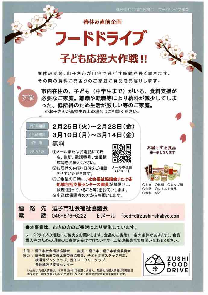 フードドライブ子ども応援大作戦！！