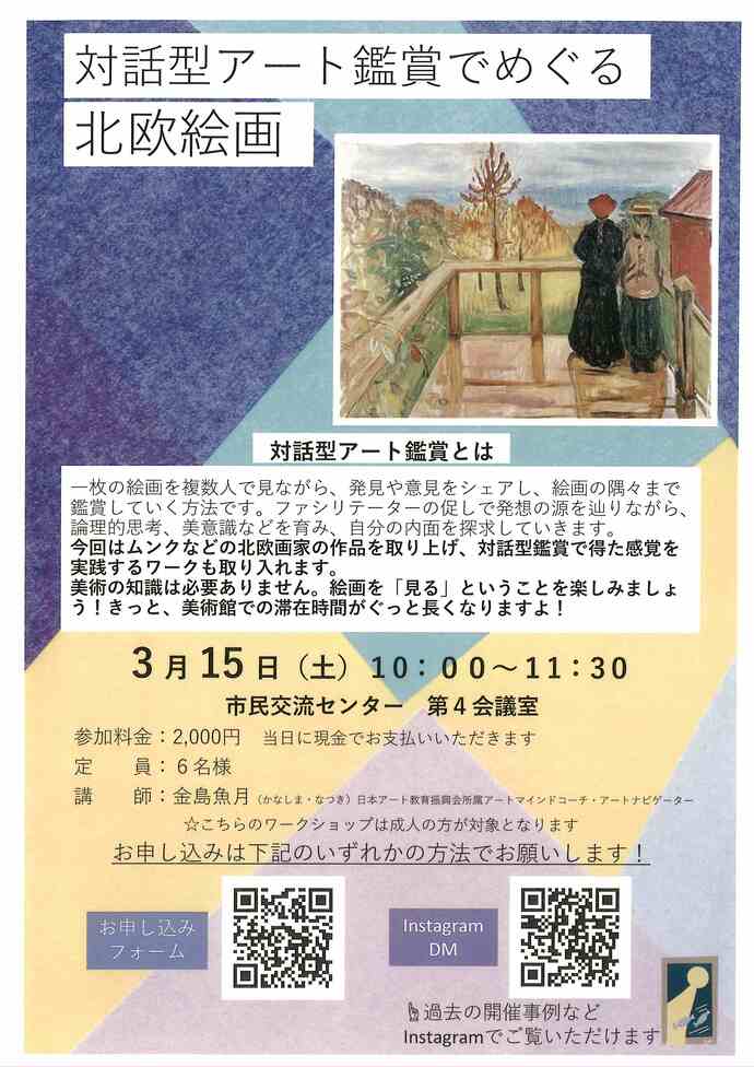対話型アート鑑賞でめぐる北欧絵画