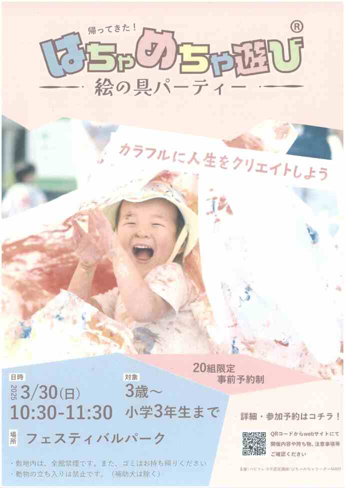 はちゃめちゃ遊び　絵の具パーティー