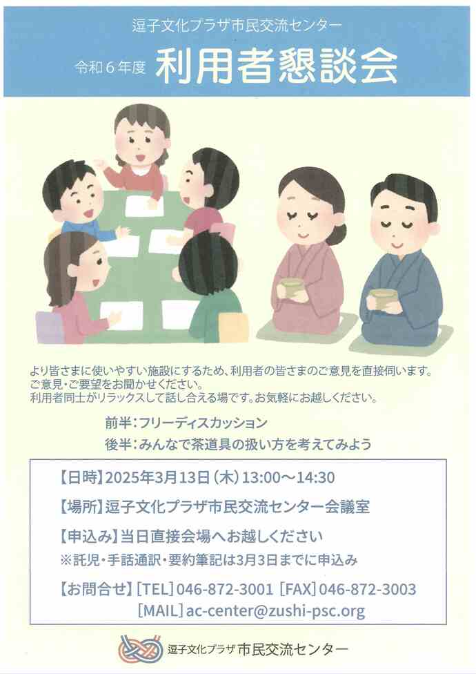 逗子文化プラザ市民交流センター令和6年度利用者懇談会