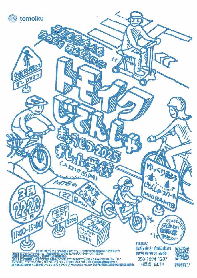 逗子トモイクフェステイバル2025　トモイクじてんしゃきょうしつ