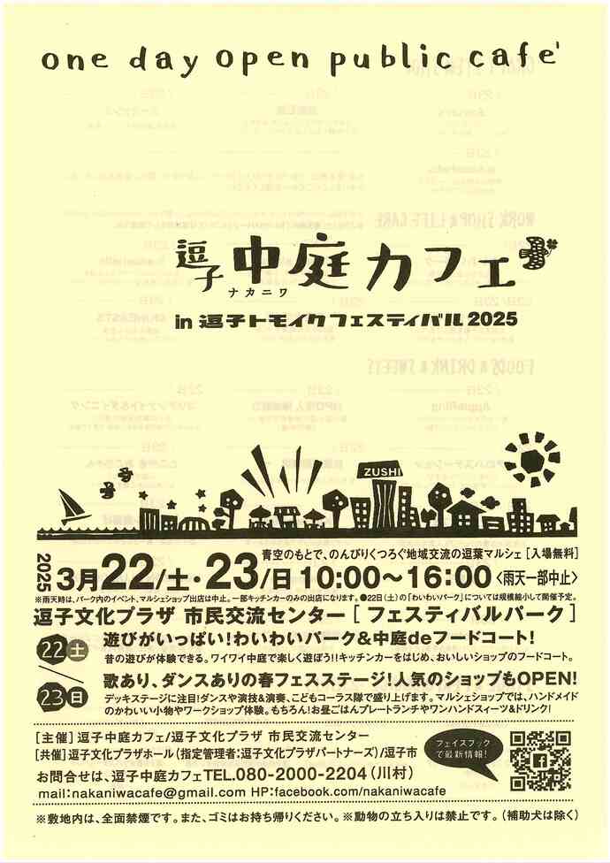 逗子トモイクフェステイバル2025　逗子中庭カフェ