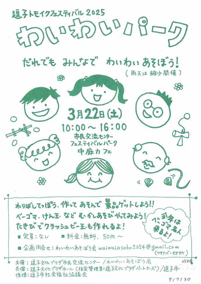 逗子トモイクフェステイバル2025　わいわいパーク