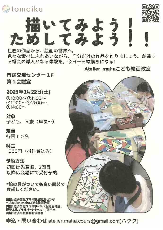 逗子トモイクフェステイバル2025　描いてみよう！ためしてみよう！