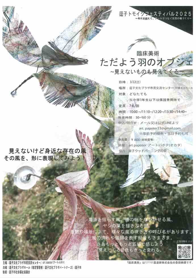 逗子トモイクフェステイバル2025　臨床美術 ただよう羽のオブジェ～見えないものも見えてくる～