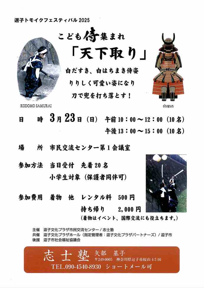 逗子トモイクフェステイバル2025　こども侍集まれ「天下取り」