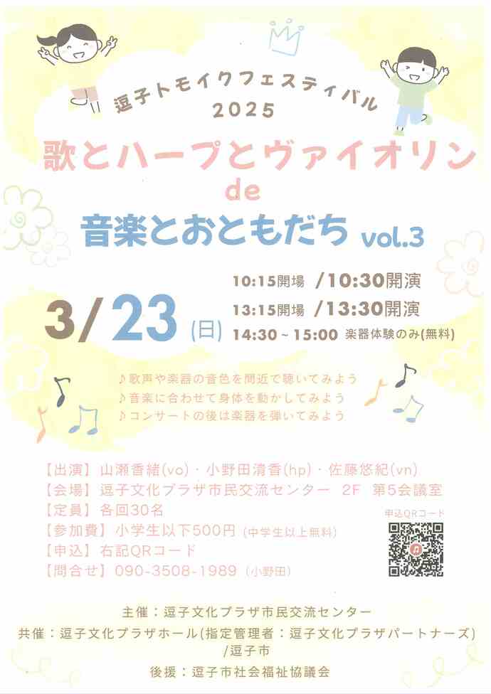 逗子トモイクフェステイバル2025　歌とハープとヴァイオリンde音楽とおともだちvol.3