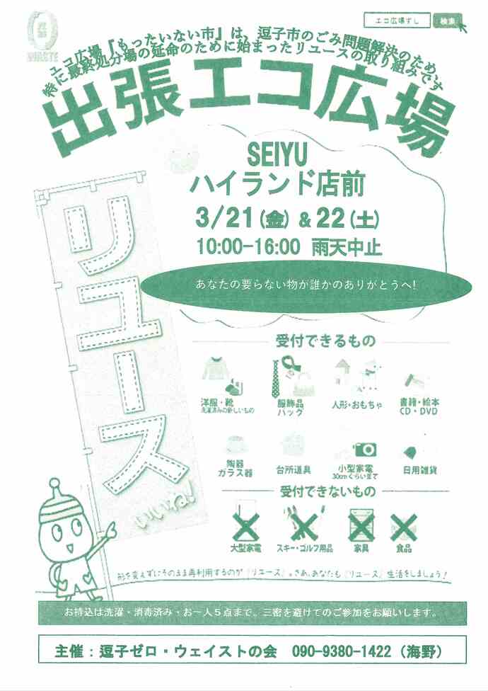 出張エコ広場