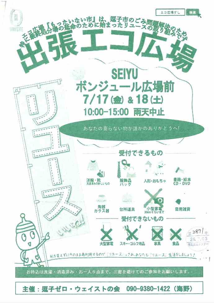 出張エコ広場　7月