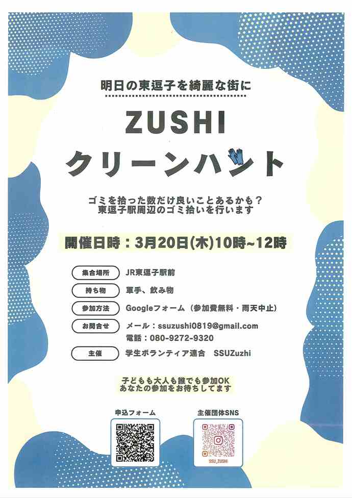 明日の東逗子を綺麗な街に　ZUSHIクリーンハント