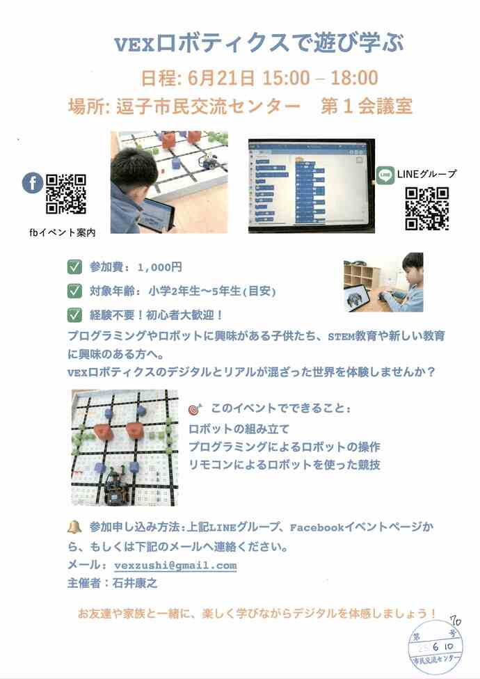 VEXロボティクスで遊び学ぶ