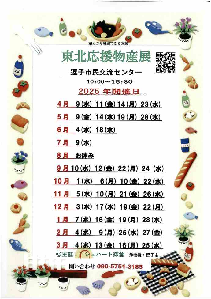 東北応援物産展