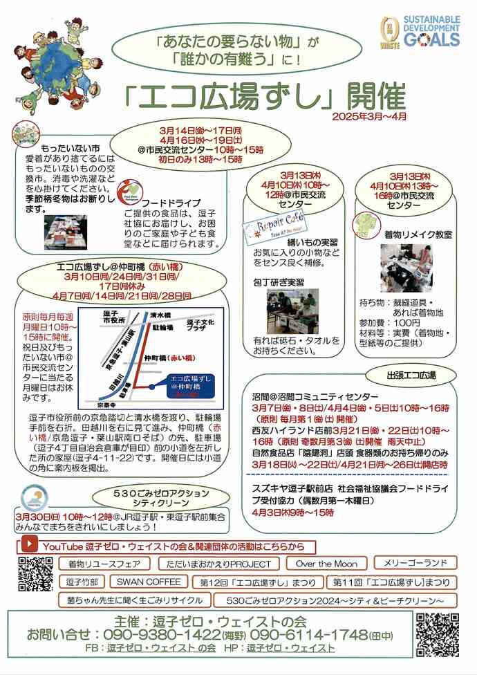 エコ広場ずし　リペアカフェ