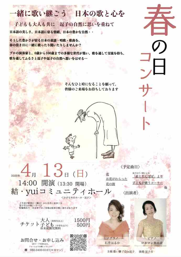 春の日コンサート
