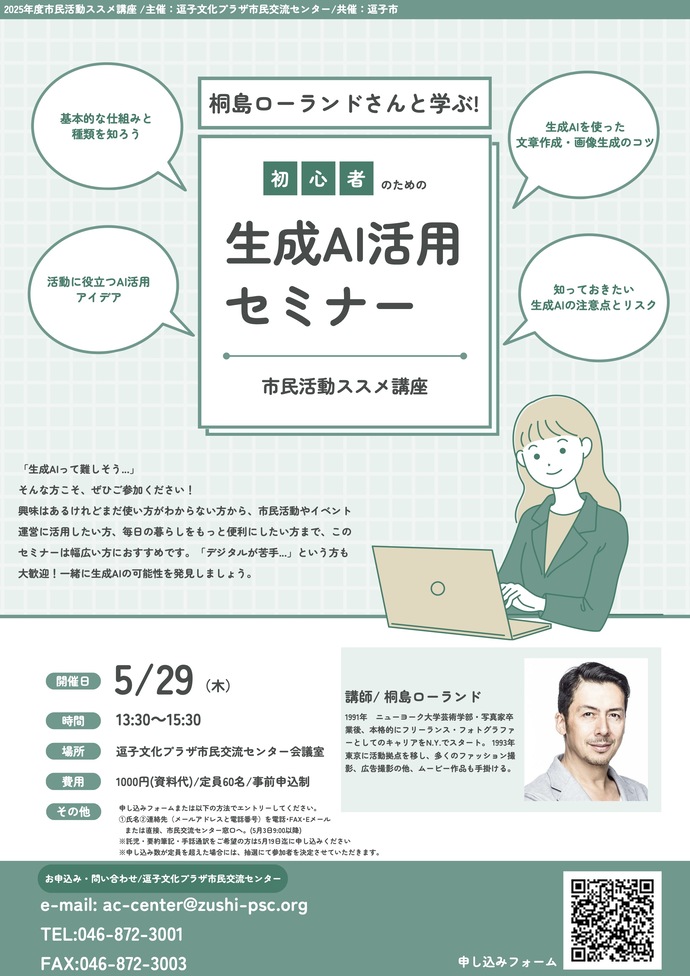 桐島ローランドさんと学ぶ！初心者のための生成AIセミナー