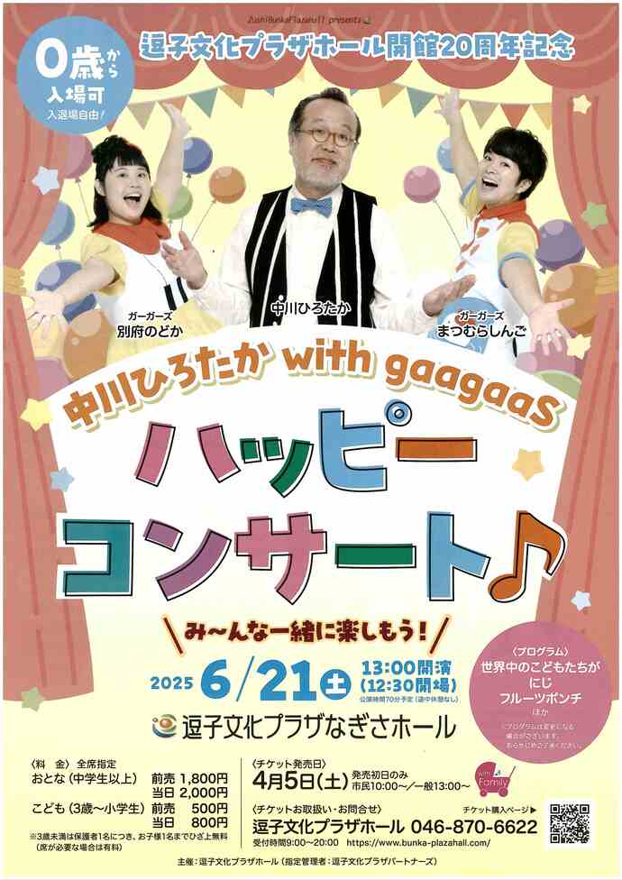 中川ひろたか with gaagaas ハッピーコンサート♪