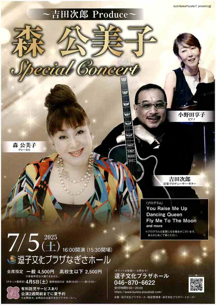 森　公美子Speciar Concert