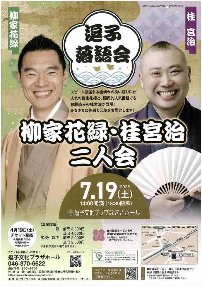 逗子落語会　柳家花緑・桂宮治　二人会