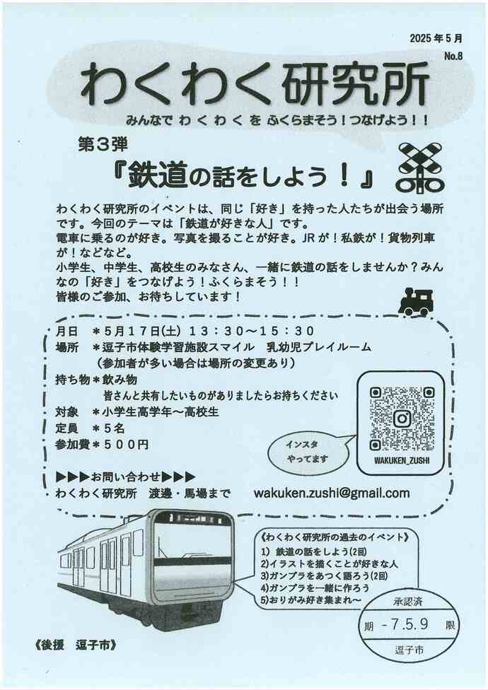 わくわく研究所　「鉄道の話をしよう」
