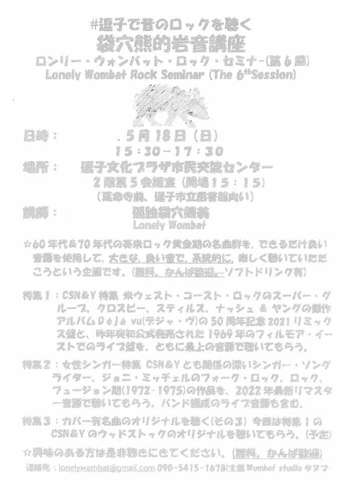 袋穴熊的岩音講座　ロンリー・ウォンバット・ロック・セミナー