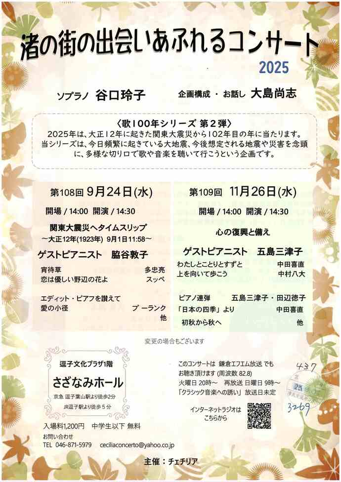 渚の街の出会いあふれるコンサート　2025