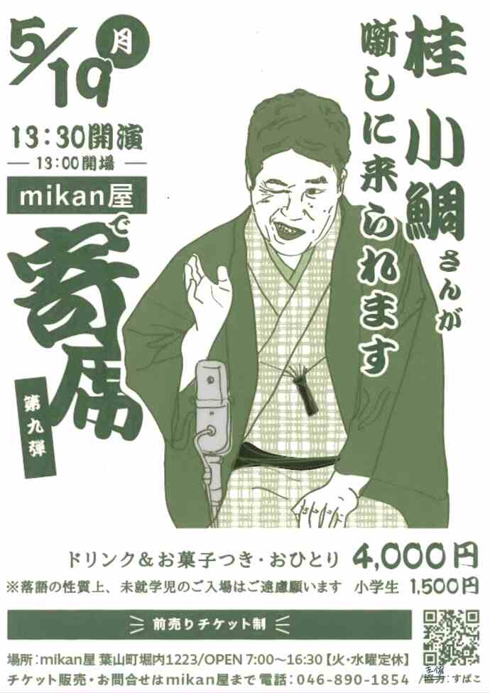mikan屋で寄席