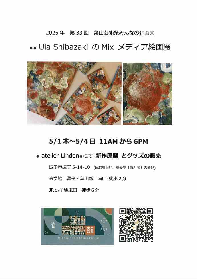 Ula ShibazakiのMix　メディア絵画展