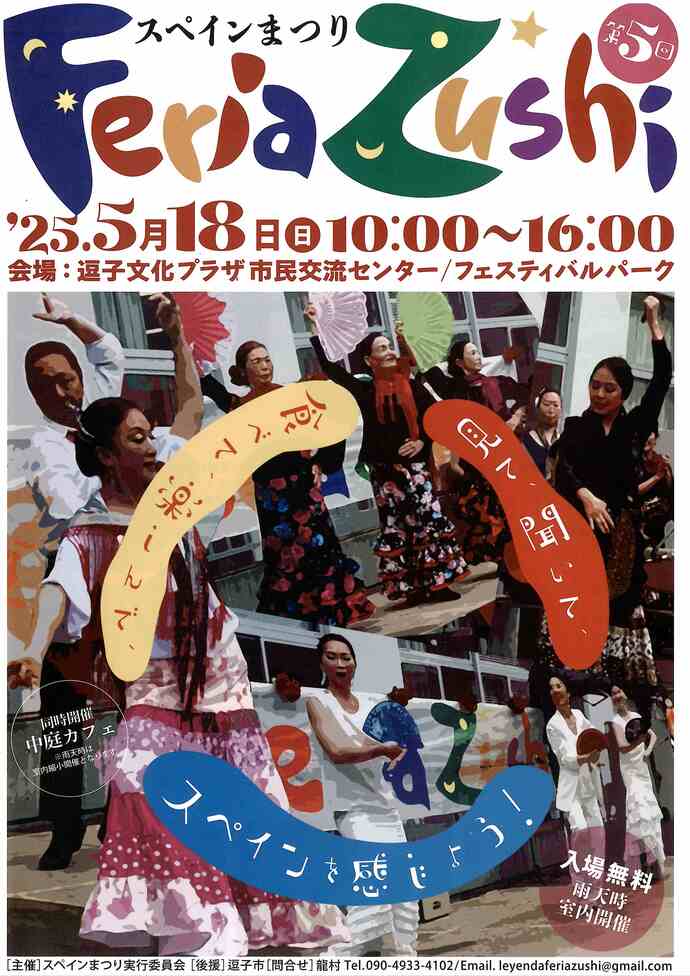 スペインまつり　Feria Zushi