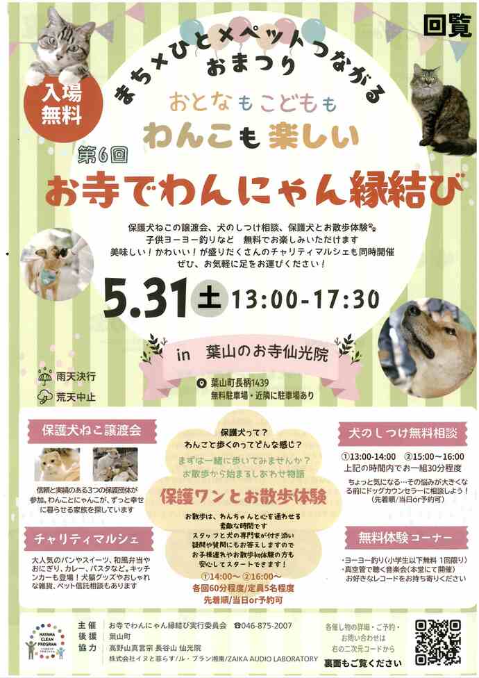第6回お寺でわんにゃん縁結び