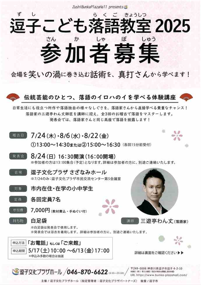 逗子こども落語教室2025　参加者募集