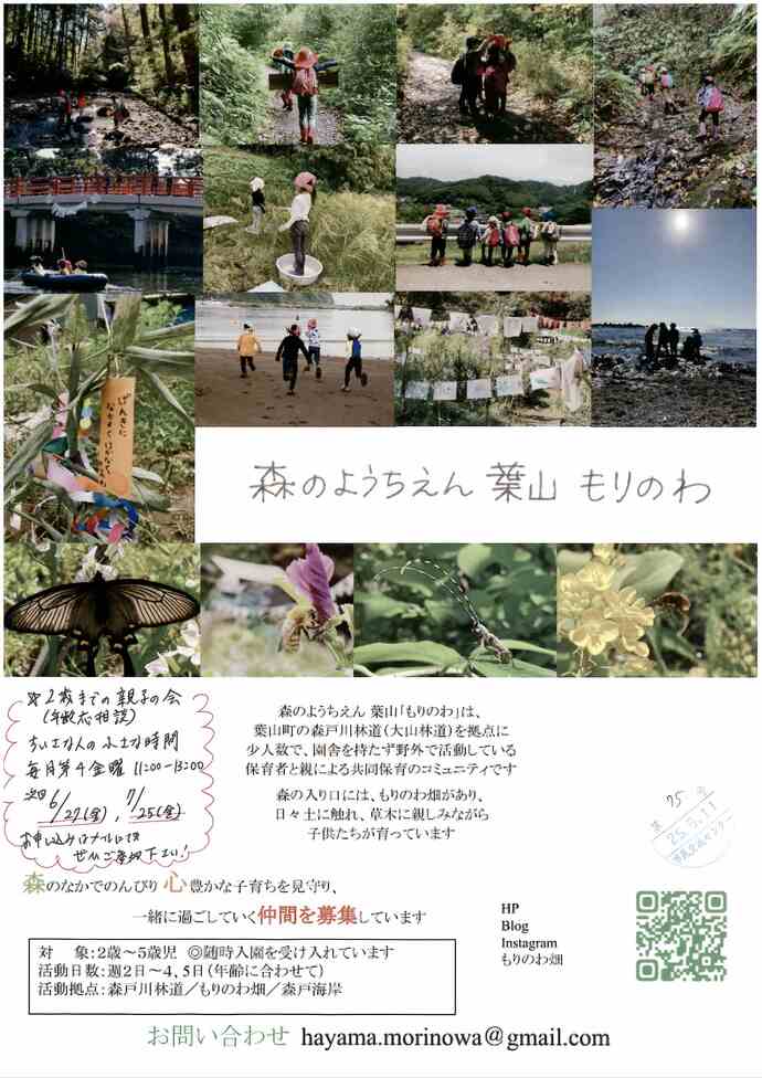 森のようちえん葉山もりのわ
