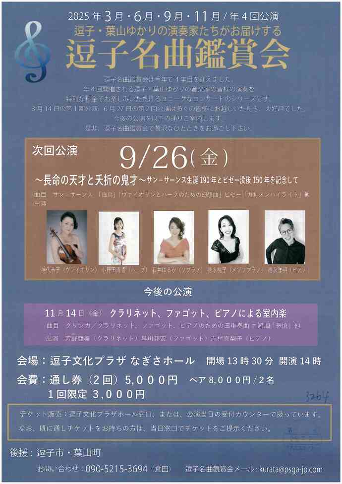 逗子名曲鑑賞会
