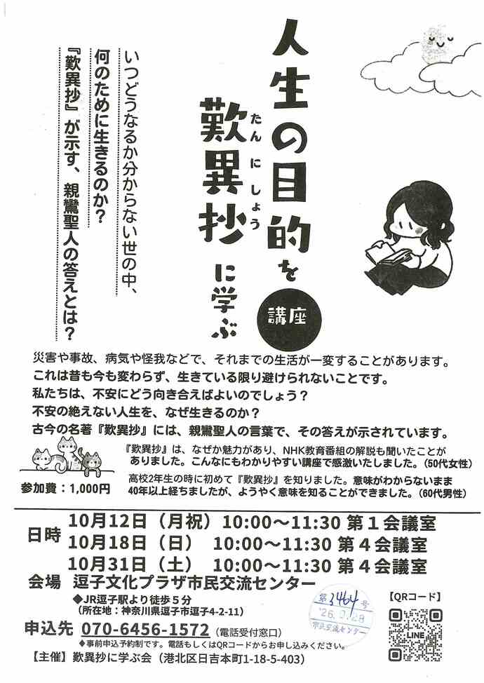人生の目的を歎異抄に学ぶ　10月