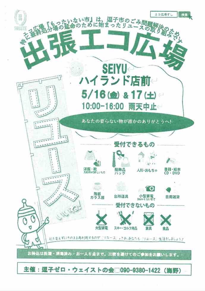 出張エコ広場