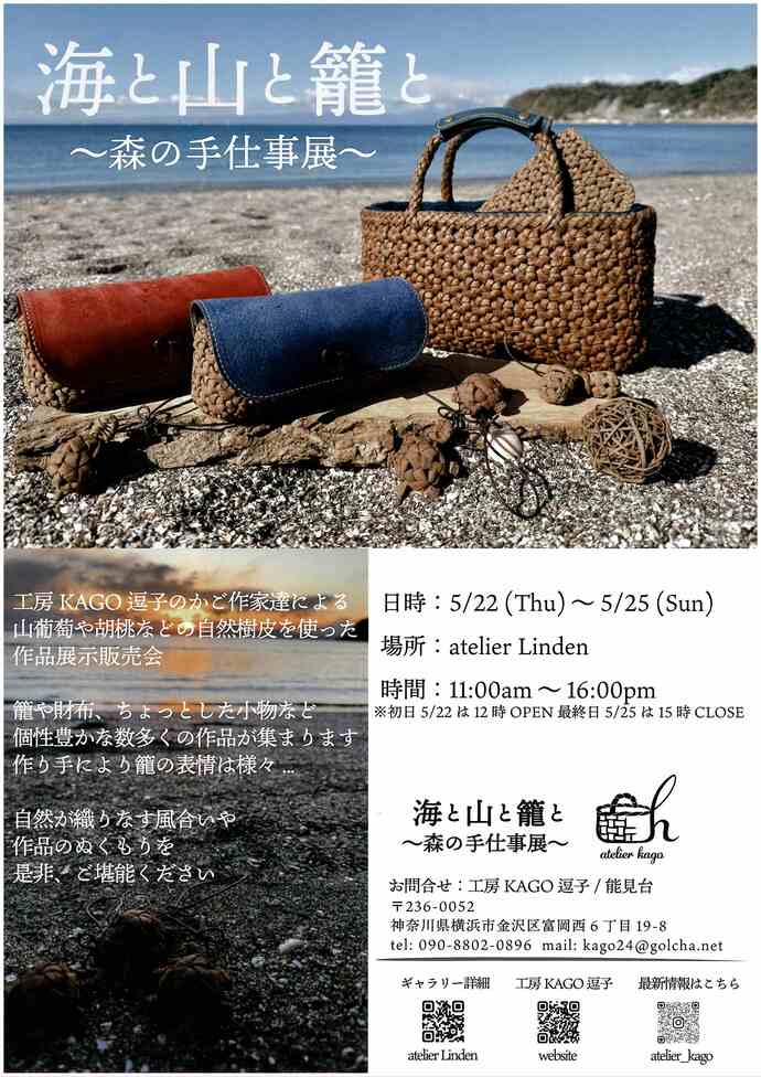 海と山と籠と～森の手仕事展～