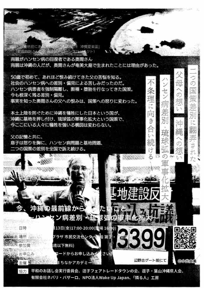 今、沖縄の最前線から訴えたいこと～ハンセン病差別・琉球弧の軍事化拡大～