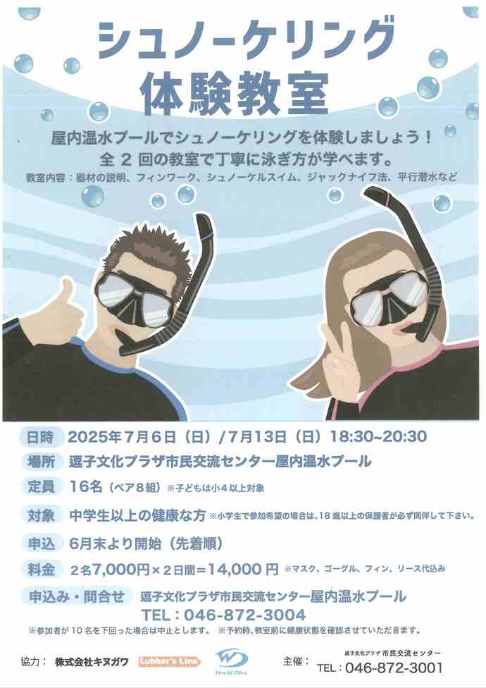 シュノーケリング体験教室