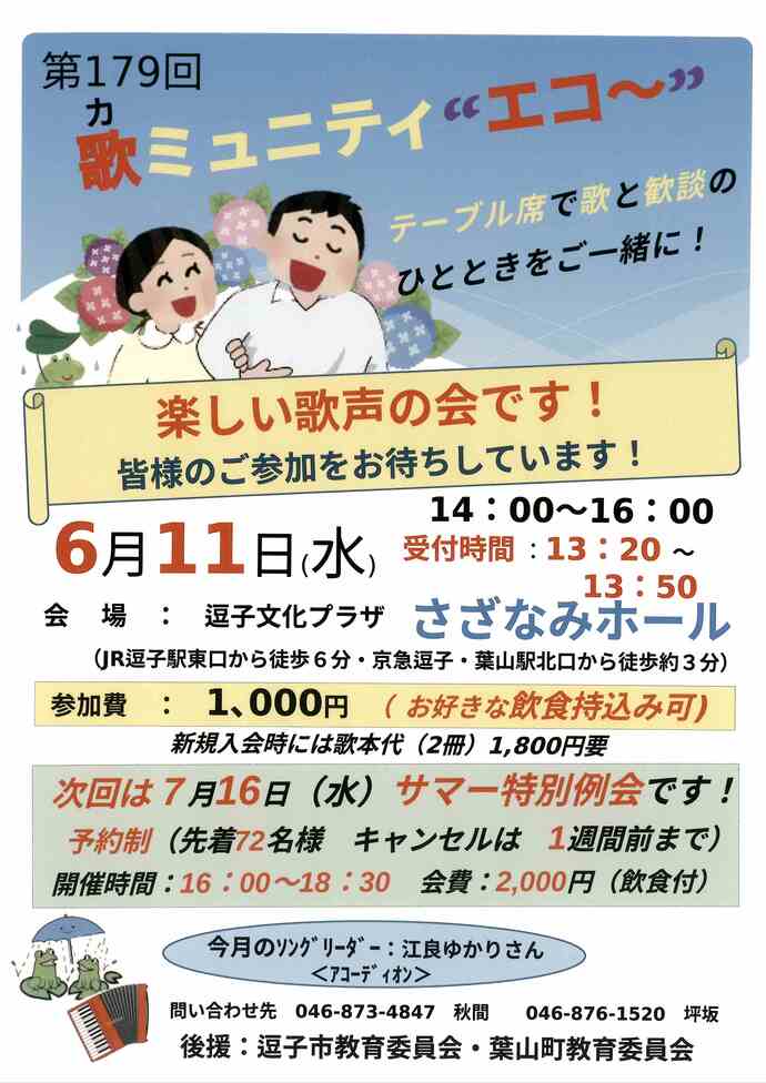 第179回歌ミュニティ”エコー”
