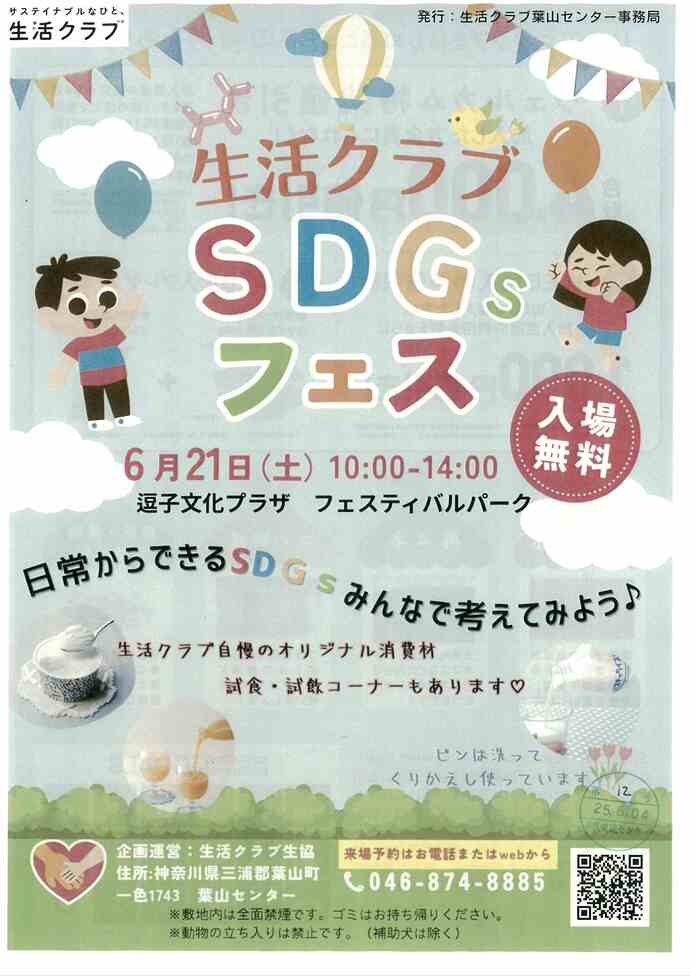 生活クラブSDGs