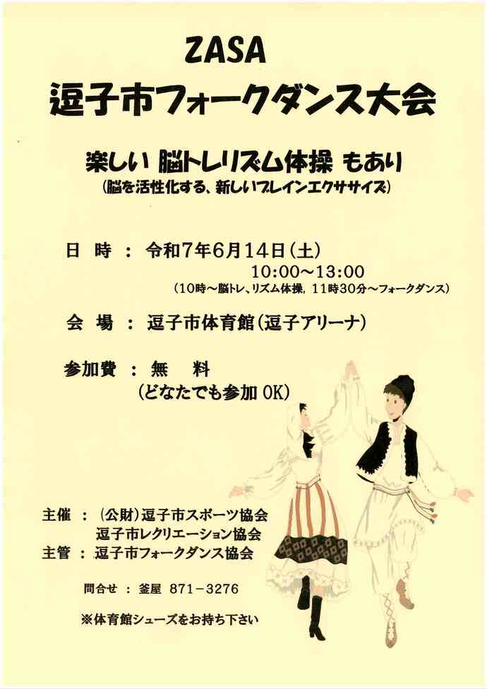 逗子市フォークダンス大会