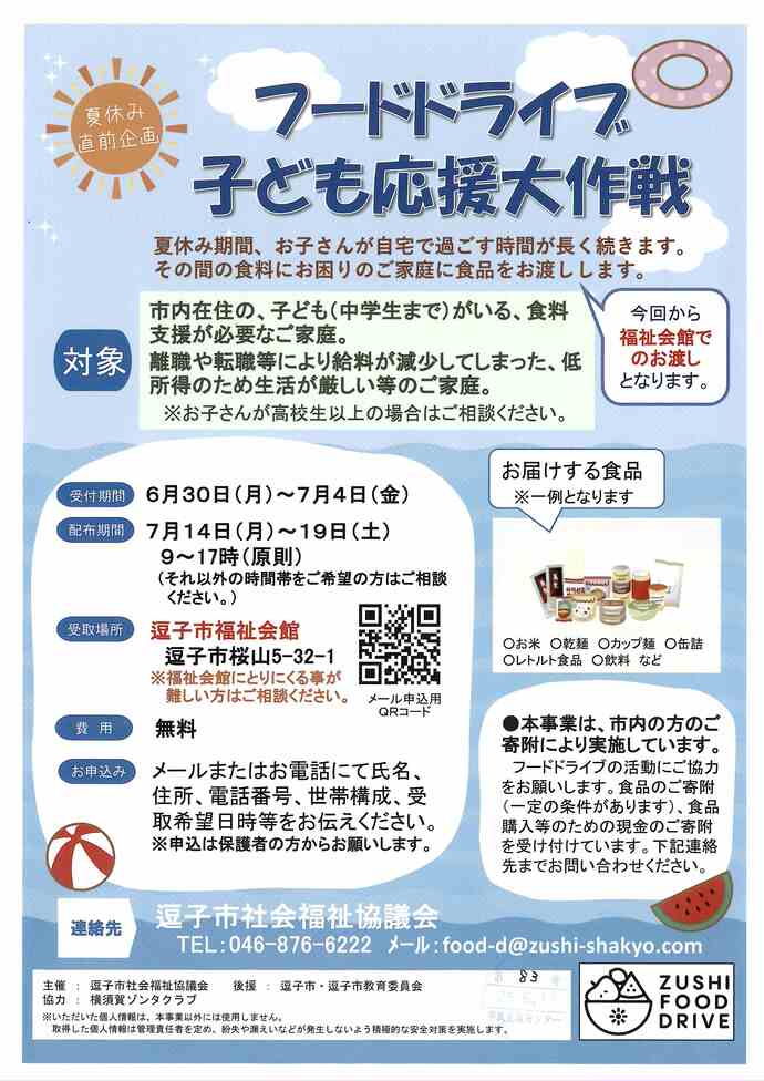 フードドライブ子ども応援大作戦！！