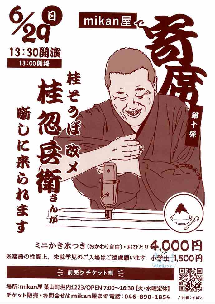 mikan屋で寄席　第十弾