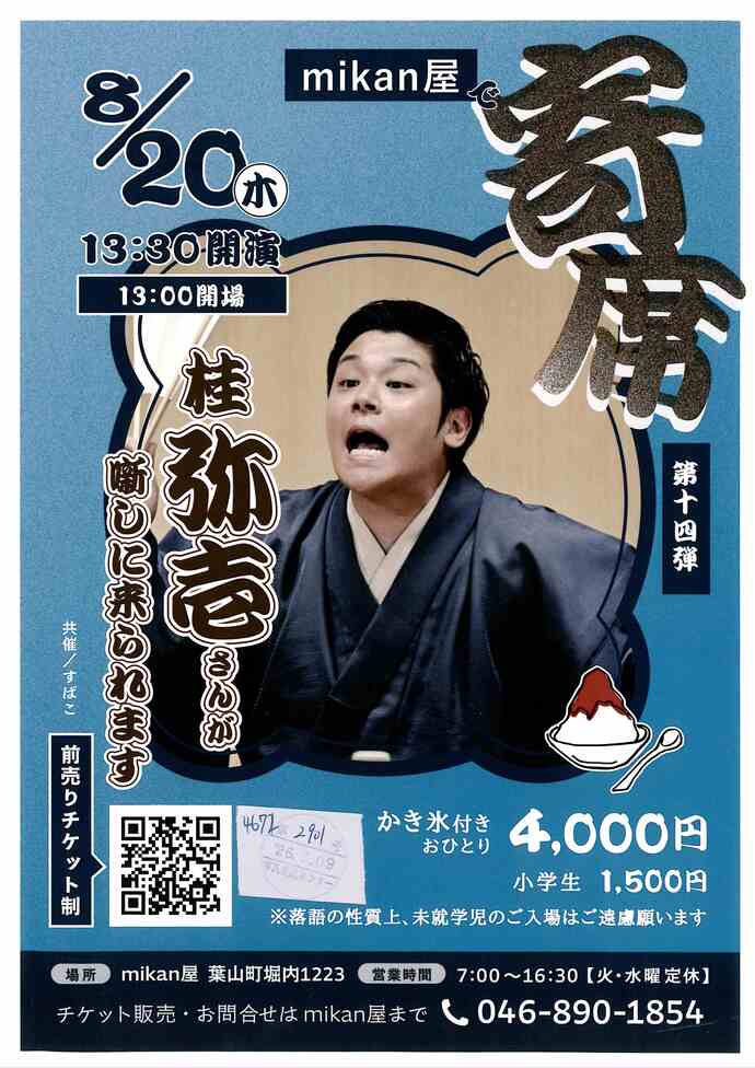 mikan屋で寄席　第十四弾 桂 弥壱