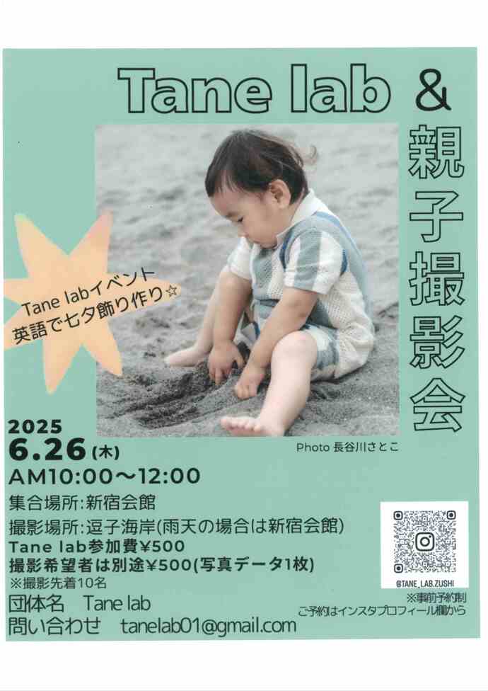 Tane lab ＆親子撮影会