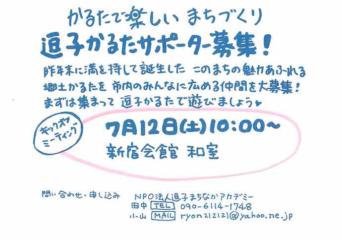 逗子かるたキックオフミーティング