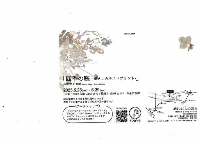 四季の庭～ボタニカルエコプリント～　名倉孝子個展