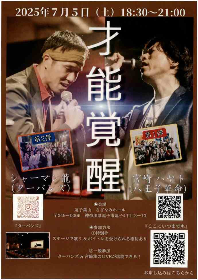 才能覚醒LIVEin逗子葉山
