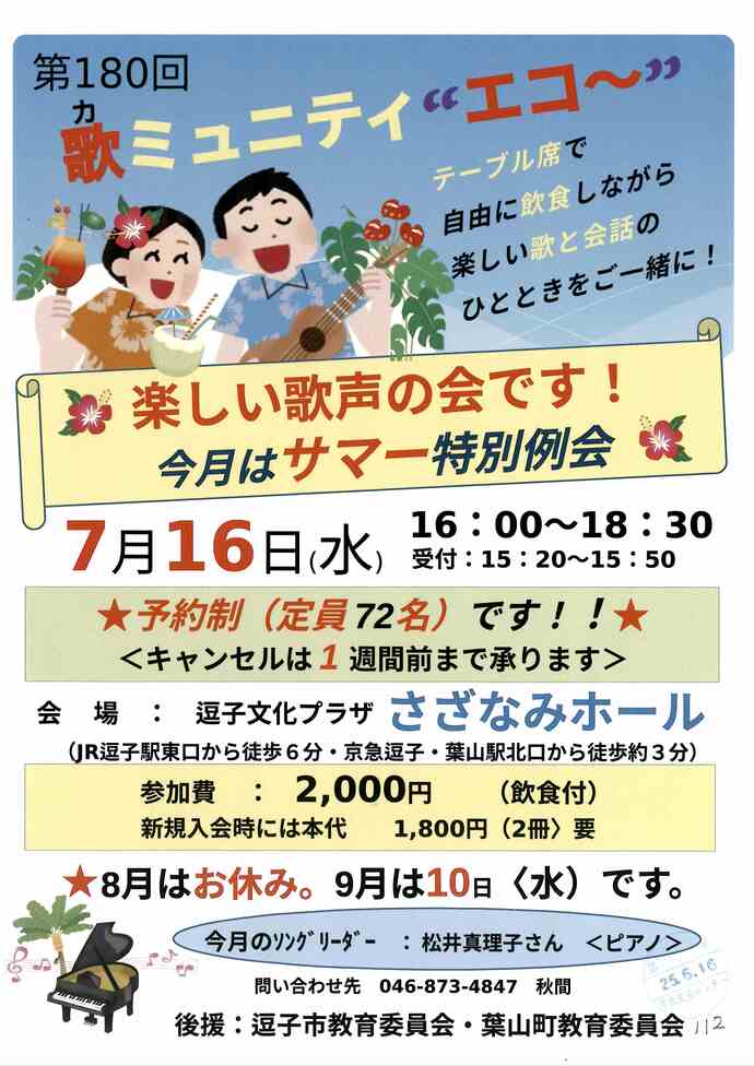 第180回歌ミュ二ティー”エコー”