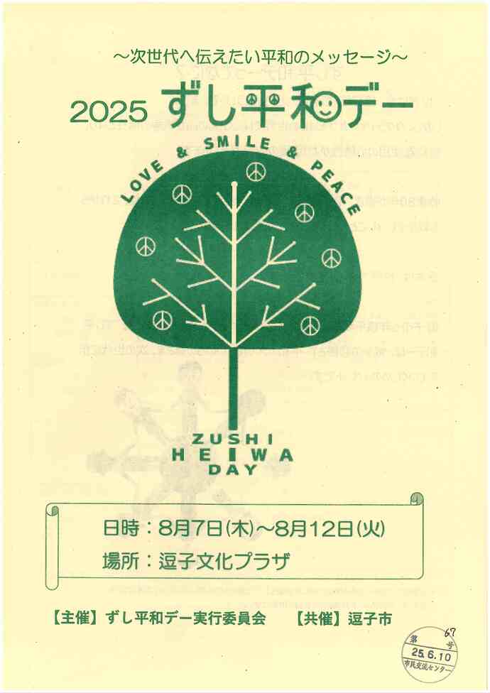 2025ずし平和デー
