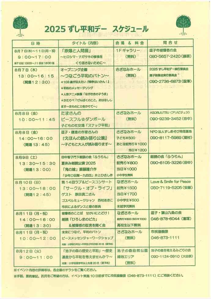2025ずし平和デー
